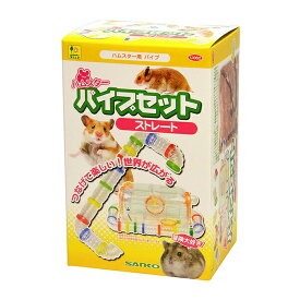 三晃商会 ハムスターパイプセット ストレート 438g ハムスター ハムスターパイプ U062 サンコー SANKO ハムスター用おもちゃ ハムスター用品 小動物用品 小動物 トンネル グッズ ペット 運動器具 マウス おもちゃ 安心素材 価格は1個のお値段です