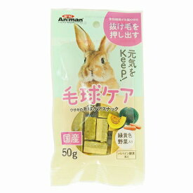 ドギーマン ミニアニマン ウサギの毛球ケアスナック 50g うさぎ おやつ ウサギ用フード ドギーマンハヤシ 小動物フード ミニアニマン営業部 緑黄色野菜入り ペットフード 毛玉ケア ハムスター ペット用品 ケア スナック エサ 小動物 安心素材 価格は1個のお値段です