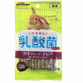 ドギーマン ミニアニマン ウサギの乳酸菌おやつ 牧草スナック チモシー ローズマリー風味 50g おやつ ウサギ オールステージ 日本製 牧草スティック ウサギ用フード ドギーマンハヤシ 着色料不使用 ミニアニマン営業部 ウサギフード 安心素材 価格は1個のお値段です