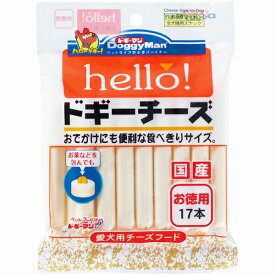 ドギーマン hello ドギーチーズ お徳用 17本 おやつ 全犬種 オールステージ(生後3ヵ月~) 直径1.4×長さ10.0cm 日本製 ドギーマンハヤシ 犬用おやつ ドッグフード オールステージ ペット用品 チーズ スナック 国産 ハヤシ ドッグ フード 安心素材 価格は1個のお値段です