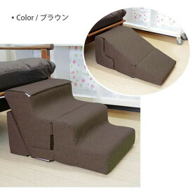 明和グラビア ペット用 スロープ ブラウン 40×25×45cm 安心素材 価格は1個のお値段です