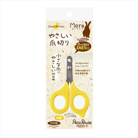 ペッツルート 小動物用 やさしい爪切り PetzRoute お手入れ 小動物用品 グルーミング ペット用品 子供 ウサギ お手入れ用品 衛生用品 小動物 フェレット 日本製 モルモット ペット 爪切り 簡単 用品 安心素材 価格は1個のお値段です