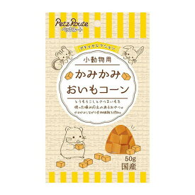 【3個セット】 ペッツルート ジャノア プティセレクション 小動物用 かみかみ おいもコーン 50g ドライ PetzRoute 小動物フード 小動物用フード 小動物用品 ハムスター ペット用品 おやつ チンチラ ウサギ 小動物 国産 リス フード ペット デグー 安心素材