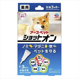 アースペット 薬用ショットオン 中型犬用 1.6g 3本入り ラム ローション 犬 ベビー 中型 アース・ペット 動物用医薬部外品 ペット用品 虫よけ マダニ ドッグ グッズ 日本製 中型犬 ペット 犬用 アース 対策 猫用品 ノミ 薬用 ターキー 安心素材 価格は1個のお値段です