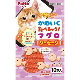 【6個セット】 ペティオ かわいくたべちゃう！ マグロソーセージ 10本入