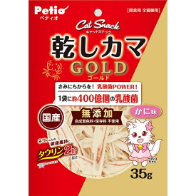 ペティオ キャットSNACK 乾しカマゴールド 乳酸菌入り かに味 35g