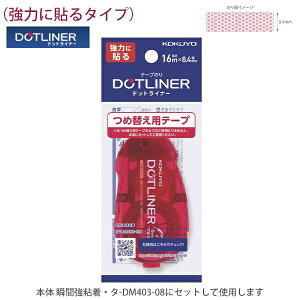 �y6�Z�b�g�z �R�N�� �e�[�v�̂� �h�b�g���C�i�[ �ߑւ��p�e�[�v �^-D403-08 �u�ԋ��S�� 8.4mm×16m �^-DM403-08�p�J�[�g���b�W ACID FREE ���̓^�C�v ���͏u�ԕ��Ƃ�