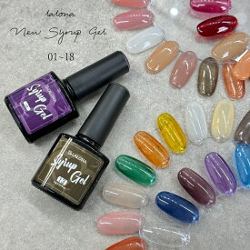 ラローナ [ LALONA ] Newシロップジェル ( 1-18 ) ( 7ml ) ( 36色 )ジェルネイル/ゼリージェル/シロップカラー/クリアカラー/クリアジェル