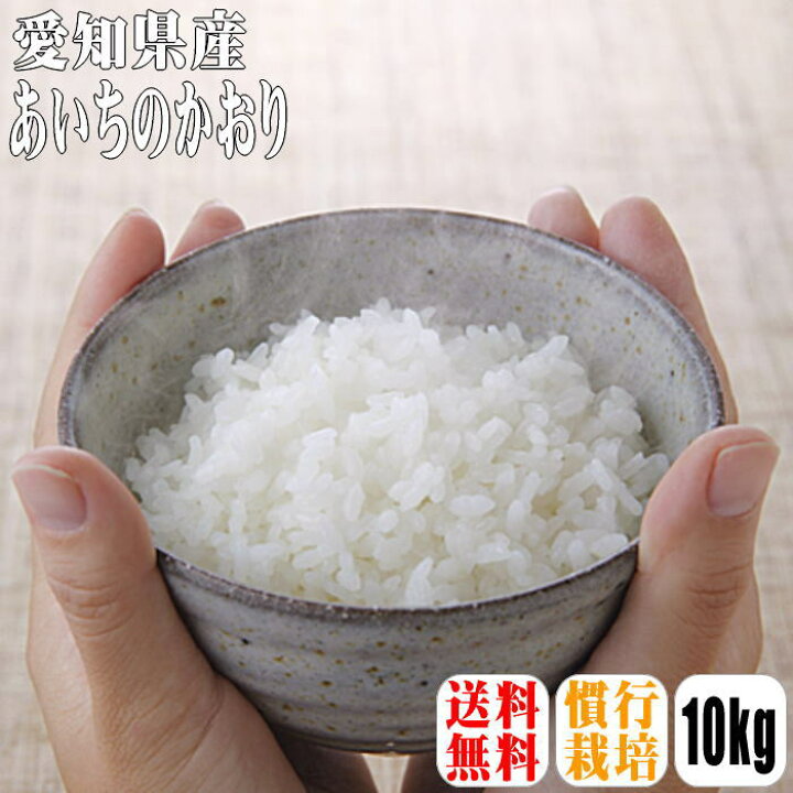 楽天市場】【送料無料】【令和5年産】愛知県産あいちのかおり 10kg 