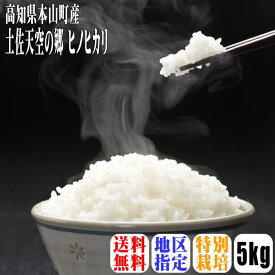 【送料無料】【令和5年産】【特別栽培米】土佐天空の郷ヒノヒカリ　5kg　【沖縄県・離島は別途送料】【棚田米】【満天青空レストラン】【おもいっきりDON】【ズームインサタデー】