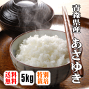 【送料無料】【令和6年産】【特別栽培米】青森県田舎館村産あさゆき　5kg　【沖縄県・離島は別途送料】【青森県田舎館村】【満天青空レストラン】