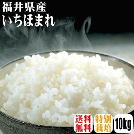 【送料無料】【特別栽培米】【令和5年産】福井県産 いちほまれ 10kg(5kg×2) 【沖縄県・離島は別途送料】保存食 30年デビュー 福井県 いちほまれ 特別栽培米 満天★青空レストラン しゃべくり007