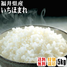 【送料無料】【特別栽培米】【令和5年産】福井県産 いちほまれ 5kg 【北海道・沖縄県・離島は別途送料】保存食 30年デビュー 福井県 いちほまれ 特別栽培米 満天★青空レストラン しゃべくり007