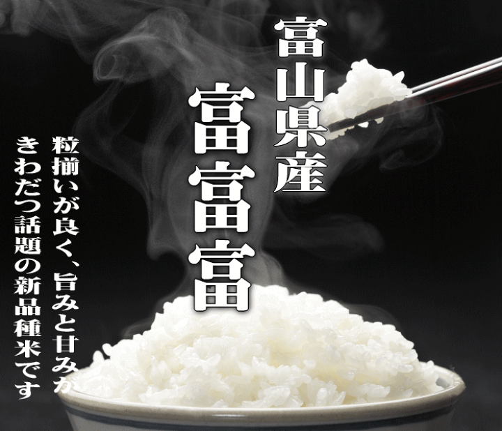 楽天市場】新米入荷！【送料無料】【特別栽培米】【令和6年産】富山県  