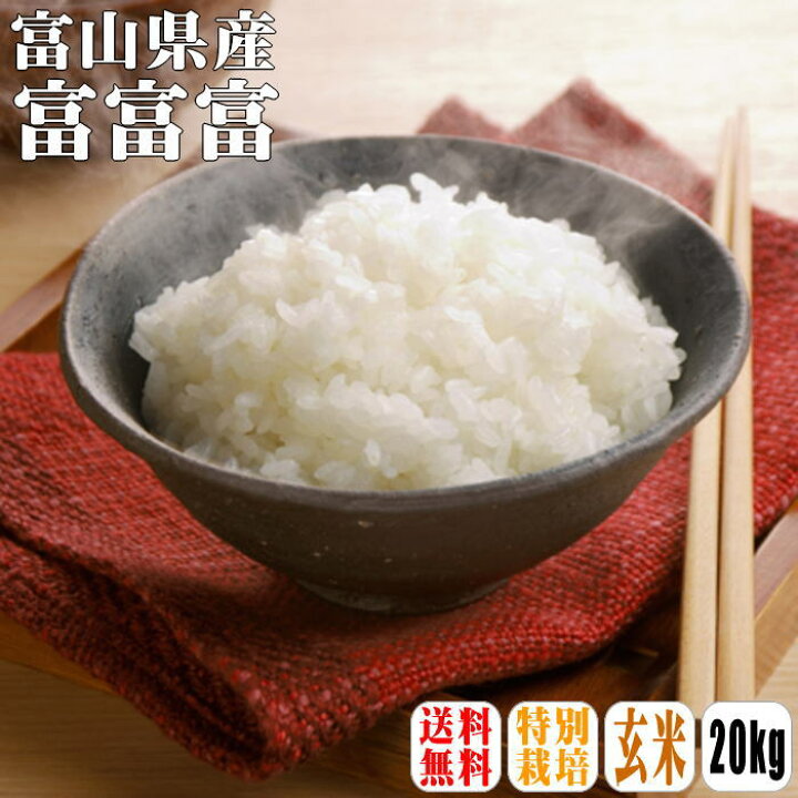 楽天市場】新米入荷！【送料無料】【特別栽培米】【令和6年産】富山県  