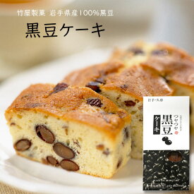 竹屋製菓 黒豆ケーキ 400g ホール 1本 食べ応え ギフト お土産 コーヒー 紅茶 日本茶