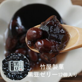 竹屋製菓 黒豆ゼリー 12個入 蜂蜜入り 冷蔵 冷んやり スイーツ ゼリー