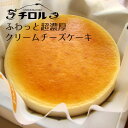 チーズケーキハウス チロル ふわっと超濃厚 クリームチーズケーキ 5号 チーズケーキ 小麦粉不使用 誕生日 贈り物 話題