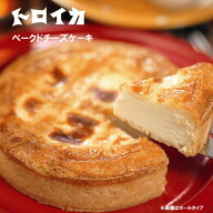 自家製チーズ使用 トロイカ ベークドチーズケーキ 6号 18cm チーズから手作り 岩手県 北上市 誕生日 キャ…