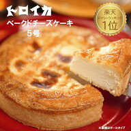 トロイカ ベークドチーズケーキ 5号 15cm 濃厚 父の日 誕生日 キャンドル無料 お祝い プレゼント プチ贅…