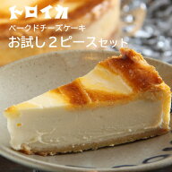 お試し トロイカ ベークドチーズケーキ 7号カット 2ピース セット 濃厚チーズケーキ ご褒美スイーツ