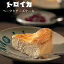 トロイカ ベークドチーズケーキ 7号 21cm 誕生日 お祝い