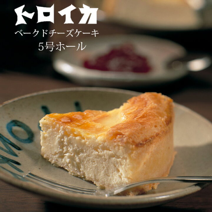 楽天市場 トロイカ ベークドチーズケーキ5号 15cm ホールケーキ らら いわて 楽天市場店