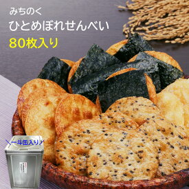 みちのくひとめぼれ煎餅 一斗缶入 大容量