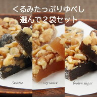 3種類から選べる くるみたっぷりゆべし 2パックセット 醤油 ごま 黒糖