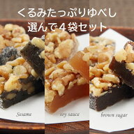 3種類から選べる くるみたっぷりゆべし 4パックセット 醤油 ごま 黒糖