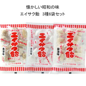 エイサク飴 3種の味 6個セット 黒糖・しょうゆ・太白 飴 懐かしい味 昭和 ホワイトデー