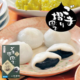 松栄堂 ごま摺り団子 8個入り ごま蜜入り
