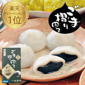 TBSテレビ日曜劇場『ザ・ロイヤルファミリー』に登場 松栄堂 ごま摺り団子 8個入り 1箱～4箱 ごま蜜入り ごますり