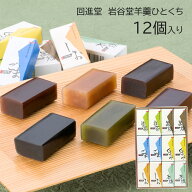 回進堂 岩谷堂羊羹 ひとくちサイズ ようかん 12コ入 6種類の味 黒練 くるみ 本練 しお 抹茶 ごま 手土産