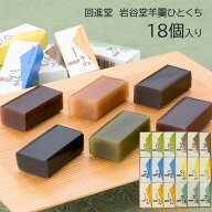 回進堂 岩谷堂羊羹 ひとくちサイズ ようかん 18コ入 6種類の味 黒練 くるみ 本練 しお 抹茶 ごま 冬ギフ…