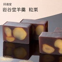 回進堂 岩谷堂羊羹 粒栗 525g×2本セット ギフト箱入 栗ようかん