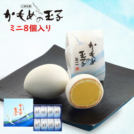 かもめの玉子ミニサイズ 8個入 3箱～5箱 セット