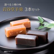 羊羹 5種類の味から選べる 岩谷堂羊羹 3本セット 中型サイズ 回進堂 ようかん ギフト 黒煉 本煉 くるみ …