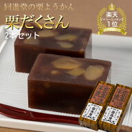 【スーパーセール割引商品】岩谷堂羊羹 栗だくさん 2本セット 回進堂 栗ようかん 羊羹 くりようかん 手土産