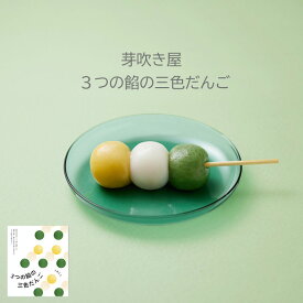 芽吹き屋 3つの餡の三色だんご 1箱4本入 3～5箱 着色料無添加