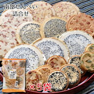 【タイムセール 6月9日】南部せんべい 詰合せ 無選別 かけ有8種18枚入×5袋セット