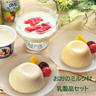 販売再開しました 岩手の高原育ち おおのミルク村乳製品詰合せ のむヨーグルト