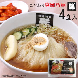 盛岡冷麺 髭のこだわり冷麺 4食セット 2食入り×2個 キムチ 盛岡市 繋 焼肉冷麺の髭 ひげ