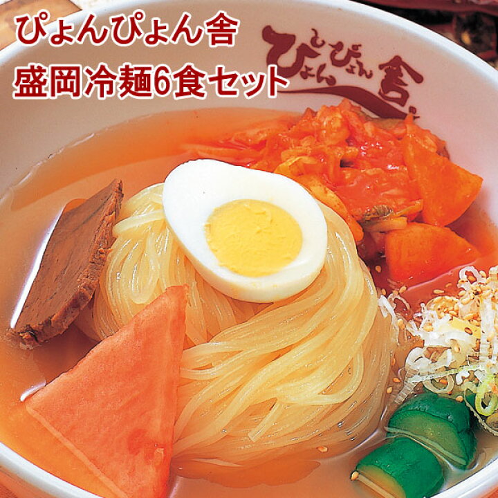 楽天市場 ぴょんぴょん舎 盛岡冷麺 ２食入 ３袋セット お取り寄せ 冬 贈りもの ギフト お歳暮 らら いわて 楽天市場店