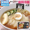 髭のこだわり冷麺 4食セット 盛岡冷麺 2食入り×2パック キムチ付き 焼肉冷麺の髭 ひげ 母の日 父の日