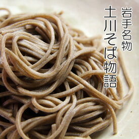 土川製麺 岩手名物 土川そば物語 600g