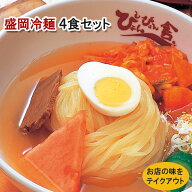 ぴょんぴょん舎 盛岡冷麺 4食セット （2食入2袋） お店の味をテイクアウト