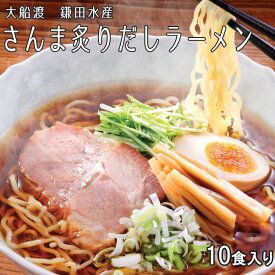 鎌田水産 さんま炙りだしラーメン 10食入 ご当地 ラーメン