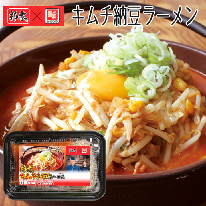 楽天市場 バナナマンのせっかくグルメ で紹介されました 柳家 監修 キムチ納豆ラーメン 4食セット 秋冬限定商品 らら いわて 楽天市場店