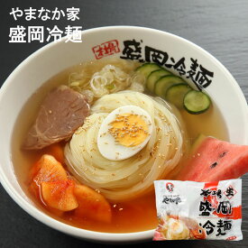 やまなか家 盛岡冷麺 4食・6食セット